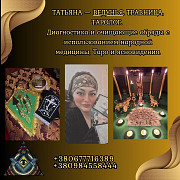Снятие порчи, гадание и ритуалы в Киеве. Київ