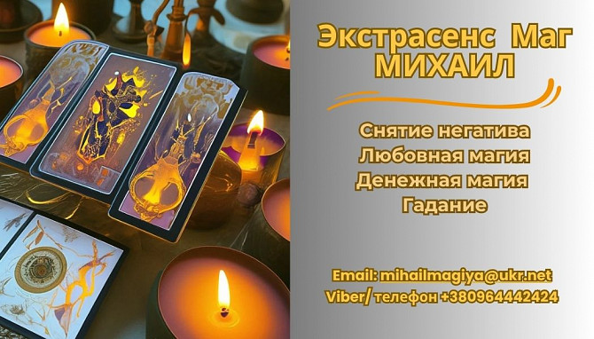 Приворот Винница. Снять порчу в Виннице. Гадание Винница. Винница - изображение 1