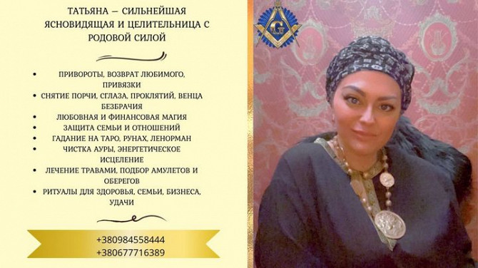 Услуги экстрасенса и целительницы в Киеве: любовная, финансовая и защитная магия. Київ - зображення 1