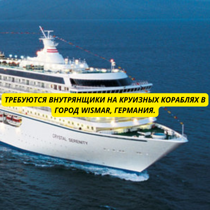 Требуются Внутрянщики на круизные корабли в город Wismar, Германия. Київ - зображення 1