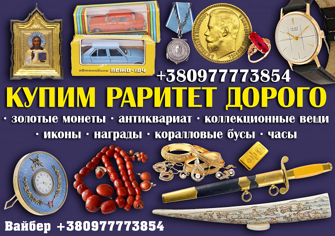 Куплю ценные старинные вещи и предметы коллекционирования в Виннице Винница - изображение 1
