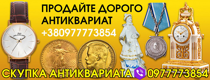 Выкуп предметов антиквариата и коллекционирования в Днепре Скупка золотых монет в Днепре Днепр - изображение 1