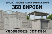 Ворота, паркани, навіси, козирки, Мафи. Збв вироби Кривий Ріг