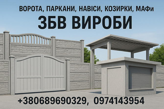 Ворота, паркани, навіси, козирки, Мафи. Збв вироби Кривий Ріг - зображення 1