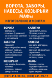 Ворота, заборы, навесы, козырьки, Мафы. Жби изделия Кривий Ріг