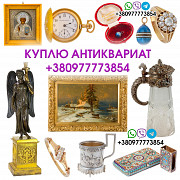 Купим антиквариат и золотые монеты дорого ! Скупка антиквариата в Киеве и по всей Украине из г. Киев