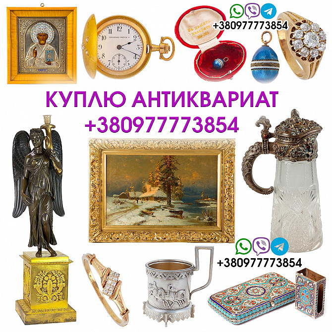 Купим антиквариат и золотые монеты дорого ! Скупка антиквариата в Киеве и по всей Украине Київ - зображення 1