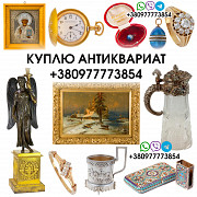 Оценка и выкуп антиквариата в Виннице Антиквар Эксперт купит монеты, иконы, часы, ордена и медали. із м. Київ