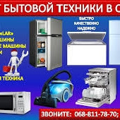 Ремонт стиральных машин автомат, холодильников. По Харькову. Харьков