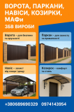 Ворота, заборы, навесы, козырьки, Мафы. Жби изделия Кривой Рог