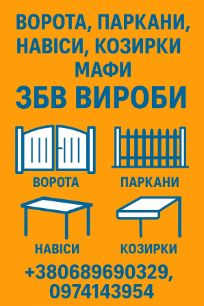 Ворота, паркани, навіси, козирки, Мафи. Збв вироби Кривий Ріг - зображення 1