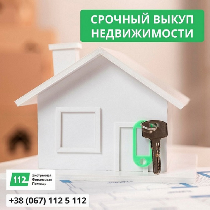Викуп житлової та комерційної нерухомості на вигідних умовах. Київ - зображення 1