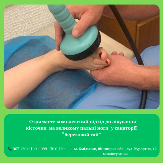 Комплексне лікування кісточки на великому пальці ноги у санаторії "березовий гай" Хмельник - изображение 1