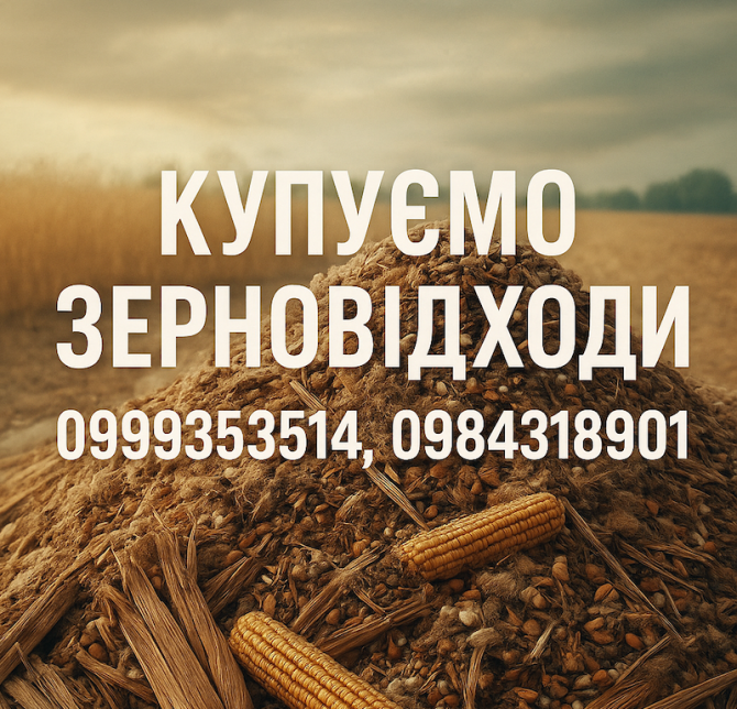 Постійно купуємо залишки с.г. продукції, зерновідходи, некондицію Киев - изображение 1