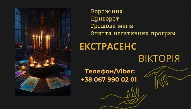 Ворожіння у Львові. Зняття пристріту, порчі. Замовити приворот у Львові. Львов - изображение 1