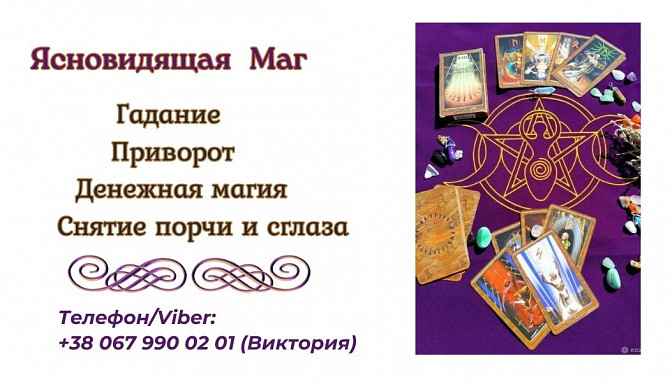 Любовный приворот Днепр. Гадание, снятие порчи и сглаза Днепр. Днепр - изображение 1