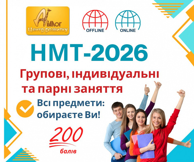 Підготовка до Нмт 2026 Днепр - изображение 1