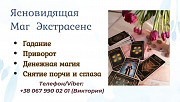Ясновидящая в Одессе. Гадание, приворот, снятие порчи. Одеса