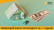 Терміновий викуп нерухомості у Києві — гроші за 24 години Киев
