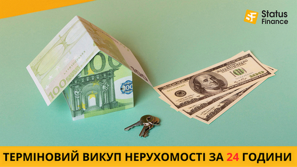 Терміновий викуп нерухомості у Києві — гроші за 24 години Київ - зображення 1