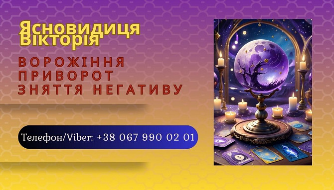 Ясновидиця Івано-франківськ. Ворожіння, приворот, зняття порчі. Івано-Франківськ - зображення 1