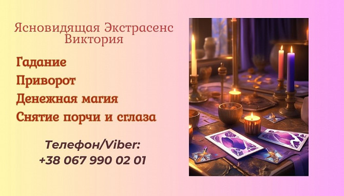 Ясновидящая в Чернигове. Приворот. Снятие негативных программ. Чернігів - зображення 1