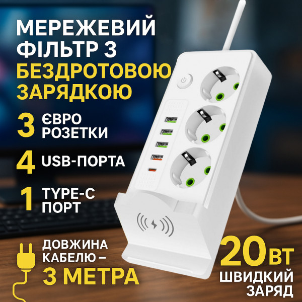 Мережевий фільтр-подовжувач Тк-17 з бездротовою зарядкою: 3 розетки, 5 Usb портів Київ - зображення 1
