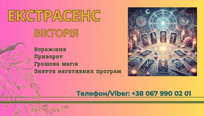 Ясновидиця в Тернополі. Приворот. Зняття негативних програм. Тернополь - изображение 1