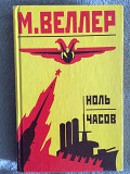 Ноль часов.михаил Веллер из г. Киев