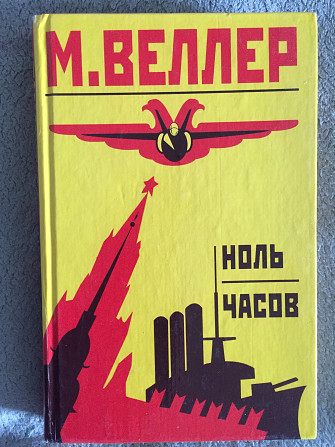 Ноль часов.михаил Веллер Киев - изображение 1