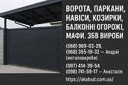 Навіси, ворота, паркани, козирки, балконні огорожі, Збв вироби Кривой Рог