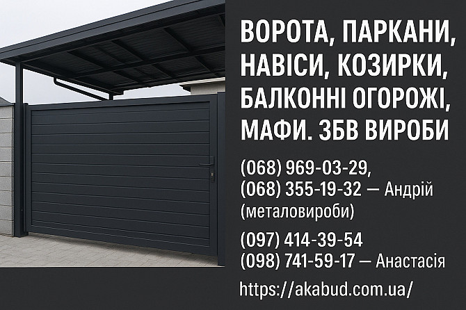 Навіси, ворота, паркани, козирки, балконні огорожі, Збв вироби Кривой Рог - изображение 1