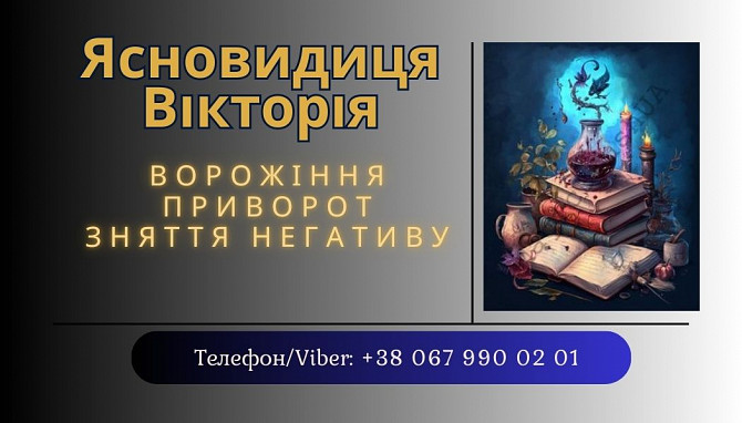 Ворожка, ясновидиця в Рівному. Приворот, зняття порчі, ворожіння. Рівне - зображення 1
