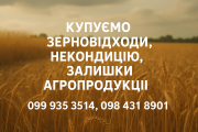 Купуємо зерновідходи, некондицію та залишки сільськогосподарської продукції из г. Полтава