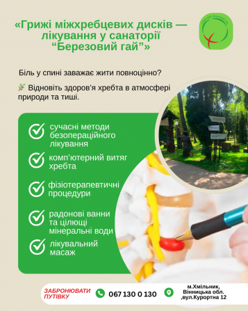 Лікування міжхребцевої грижі у санаторії «березовий гай» Хмельник - изображение 1