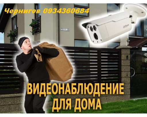 Установка камер видеонаблюдения Чернигов Чернігів - зображення 1