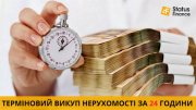 Терміновий викуп нерухомості без ріелторів — швидко і вигідно. Киев
