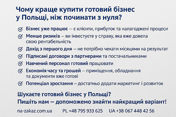 Бізнес в Польщі Київ - зображення 1