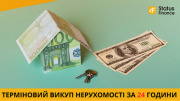 Викуп квартири, будинку або комерційного об’єкта за один день Київ. Київ