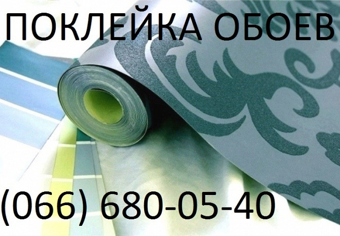 Поклею шпалери в Києві недорого Київ - зображення 1