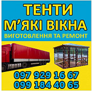 Виготовлення та Ремонт Тентів і М’яких Вікон Харків