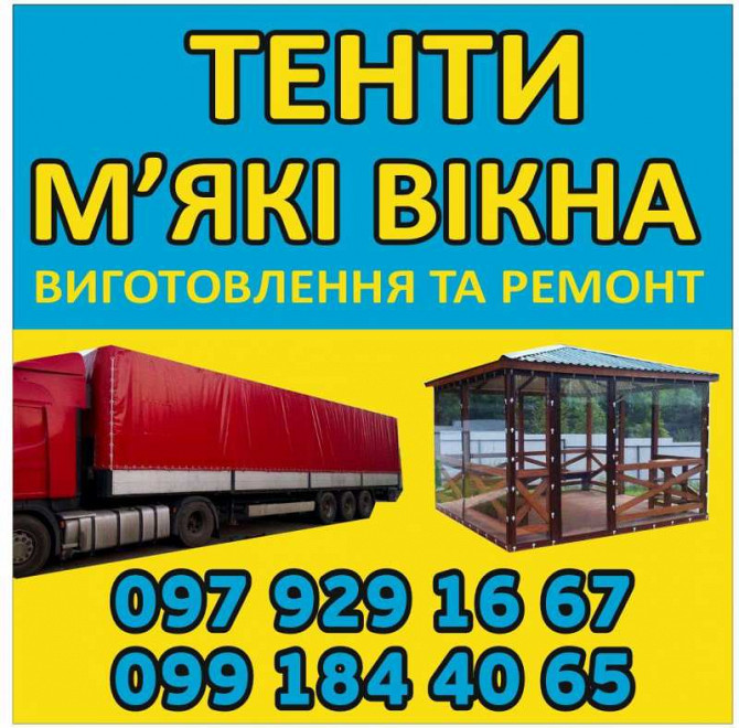 Виготовлення та Ремонт Тентів і М’яких Вікон Харків - зображення 1