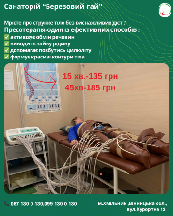 Здорове схуднення починається у санаторії «березовий гай»! Хмельник - изображение 1