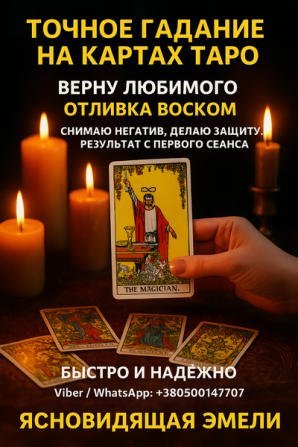 Точное гадание на Таро. Ответы на ваши вопросы уже сегодня. Дніпро - зображення 1