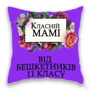 Класній Мамі від бешкетників 11 класу. із м. Дніпро