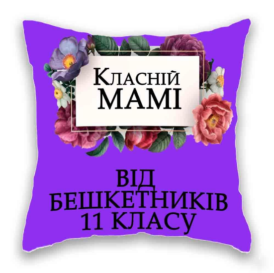 Класній Мамі від бешкетників 11 класу. Дніпро - зображення 1
