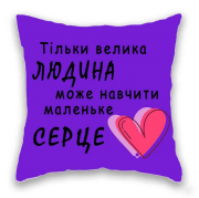 Тільки велика Людина може навчити маленьке Серце. із м. Дніпро