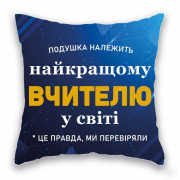 Подушка "супер Вчитель". із м. Дніпро