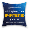 Подушка "супер Вчитель". из г. Днепр
