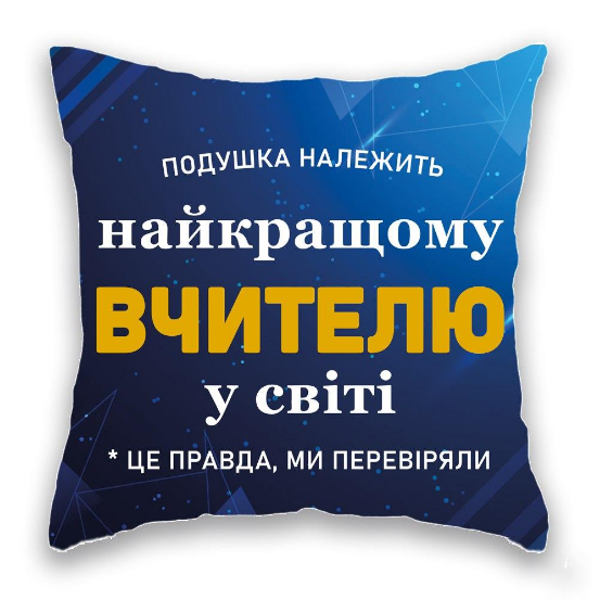 Подушка "супер Вчитель". Днепр - изображение 1
